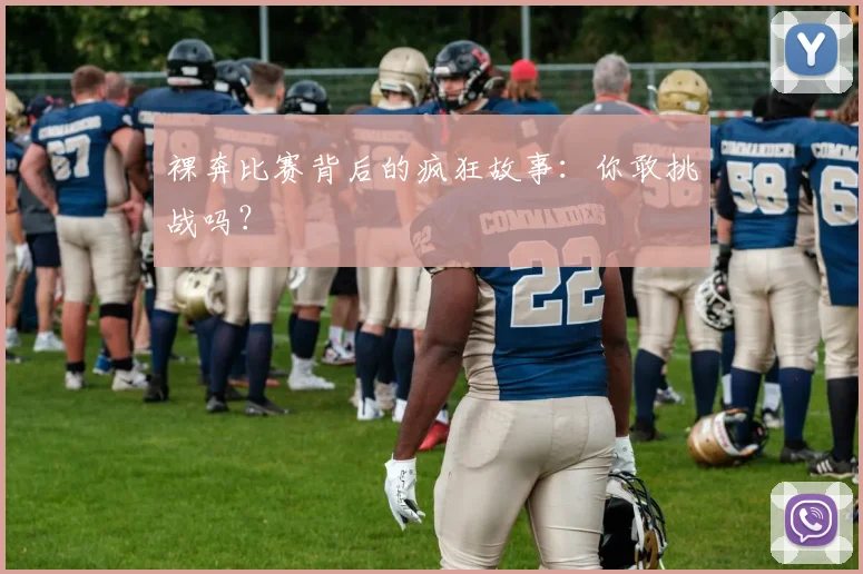 裸奔比赛背后的疯狂故事:你敢挑战吗?