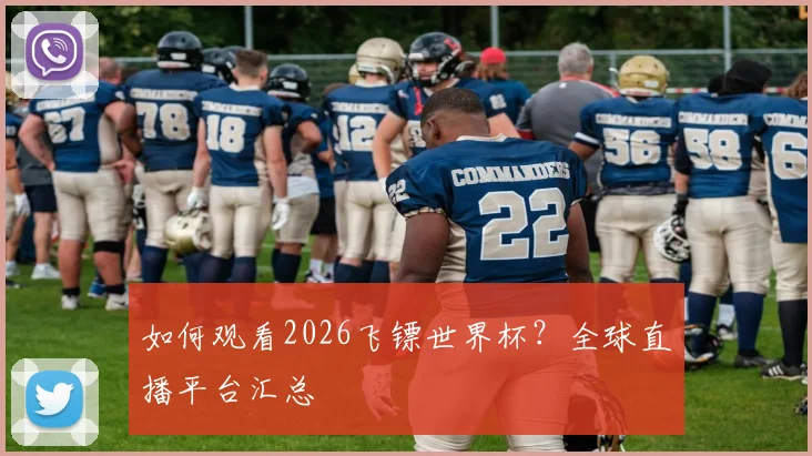 如何观看2026飞镖世界杯？全球直播平台汇总