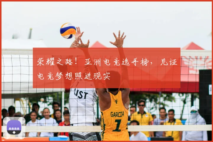 荣耀之路！亚洲电竞选手榜，见证电竞梦想照进现实