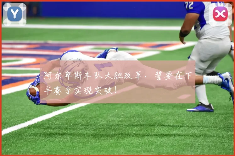阿尔卑斯车队大胆改革，誓要在下半赛季实现突破！