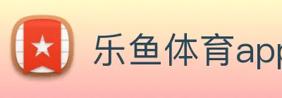 乐鱼体育app官网入口 logo